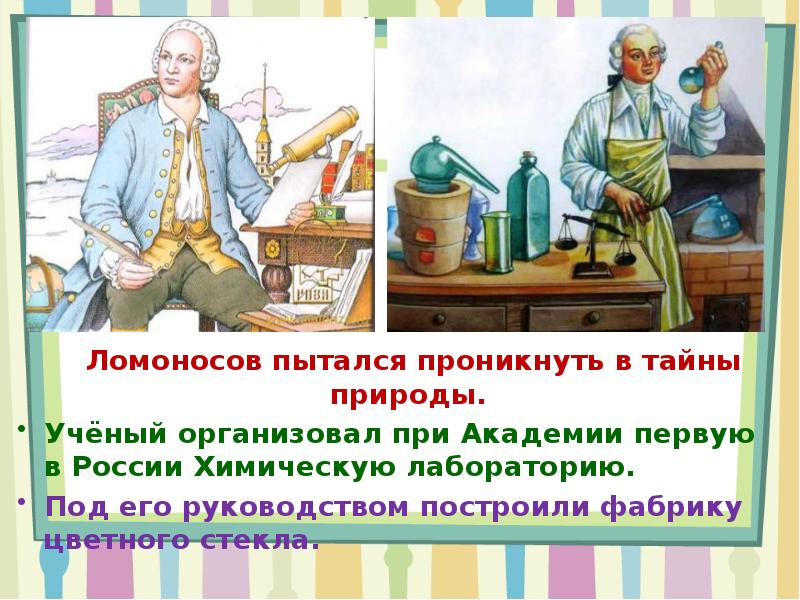 Под руководством ломоносова была построена фабрика цветного