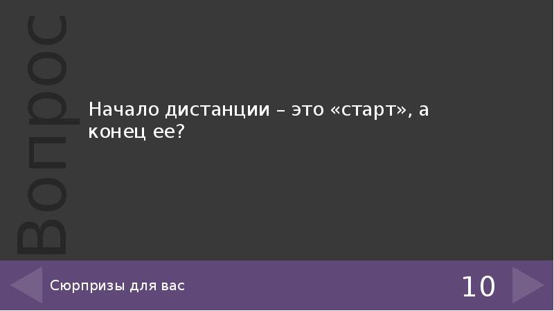 Начинать расстояние. Начало дистанции – это «старт», а конец ее…. Начало дистанции это старст а коней её. Старт окончание. Быстрее выше сильнее кому принадлежат слова.