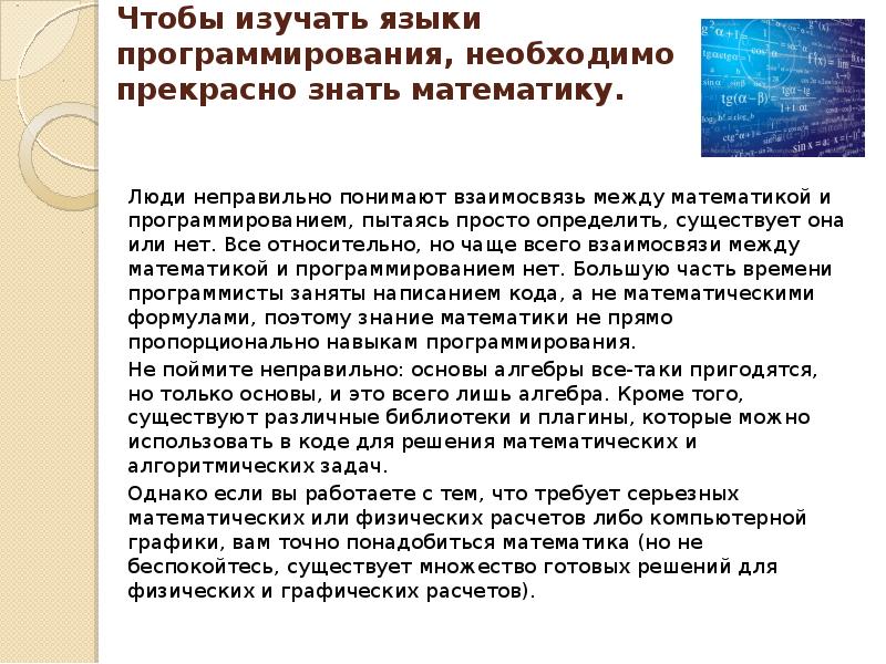 Чтобы стать разработчиком нужно. Программисту нужно знать математику. Что должен знать программист. Что нужно изучать чтобы стать программистом. Математика в программировании.