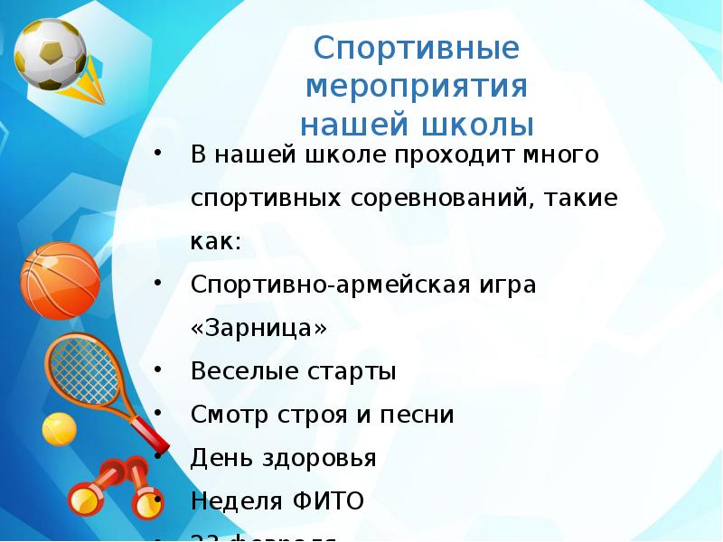 Песни о спорте. Презентация спортивная жизнь в школе. Заметка про спорт. Статья о спортивном мероприятии. Презентация на тему спорт в нашей школе.