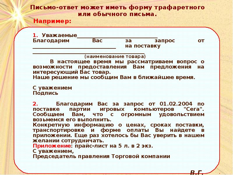 Письмо какой стиль речи. Деловой стиль письма. Письмо в официальном деловом стиле. Письмо стиль речи. Ответ на письмо в официально деловом стиле.