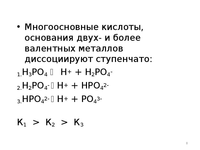 Кислоты одноосновные кислоты многоосновные. Многоосновныеные кислоты. Ступенчатая диссоциация кислот и оснований. Многоосновные кислоты диссоциируют ступенчато. Многоосновные кислоты примеры.