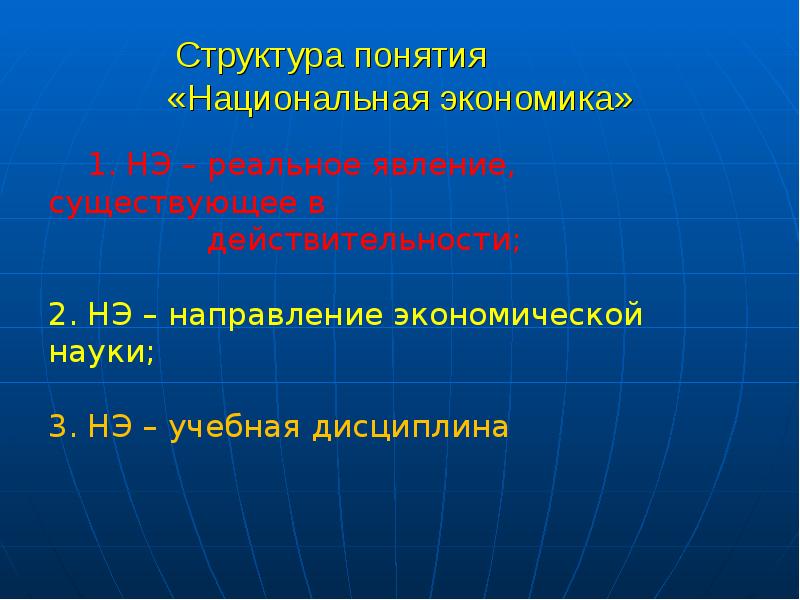 Основные понятия национальной экономики. Национальная экономика сущность и структура. Понятие и структура национальной экономики. Экономика понятие и структура. Структурирование понятия традиционная экономика.