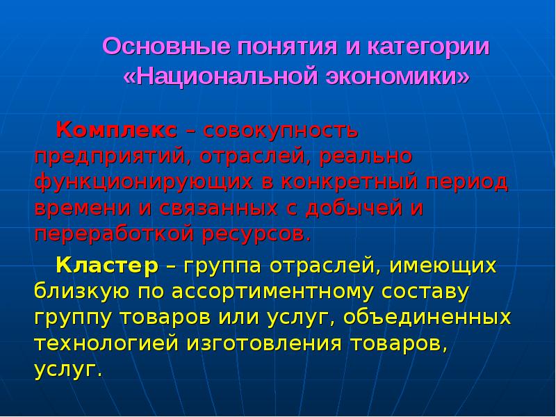 Комплексы экономики. Экономика сущность основные понятия. Совокупность предприятий занятых добычей. Категории ресурсов.