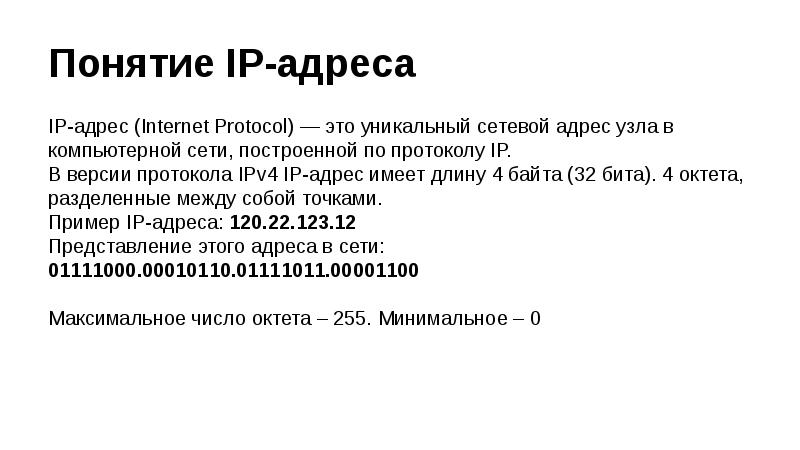 Выберите верный ip адрес. IP-адрес. Понятие IP адреса. Структура IP адреса. Айпи адрес.