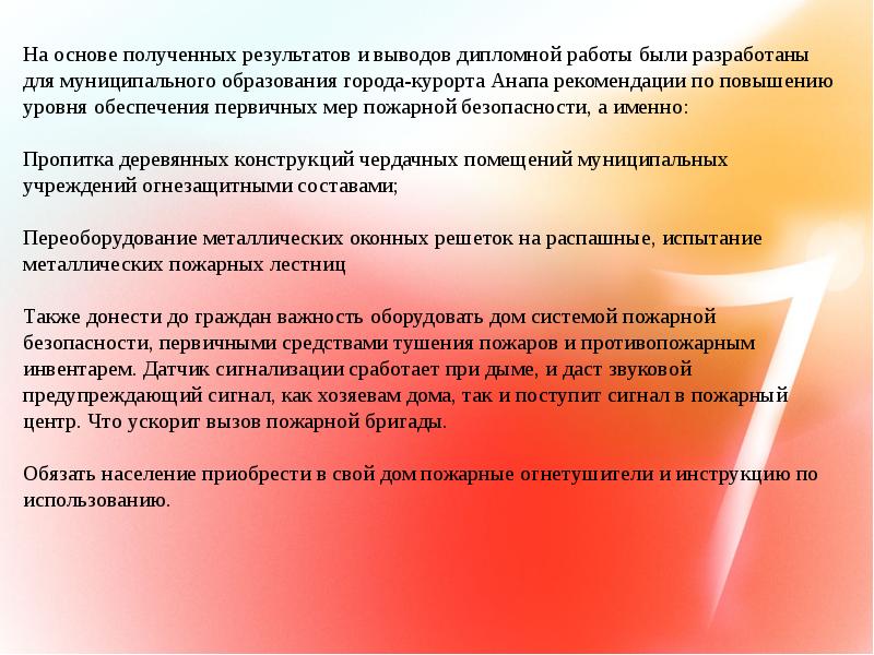 Пожарная безопасность муниципального образования. Заключение в дипломной работе пожарная безопасность. Заключение презентации про Анапу. Муниципальное образование вывод.