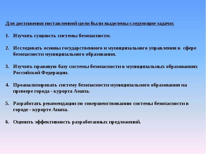 Безопасности муниципального. Тема проекта - город Анапа, цель, задачи. Особенности государственного управления в городе Анапа.