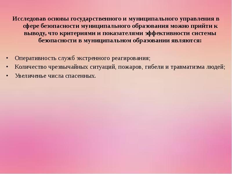 Муниципальным образованием может быть. Основы ГМУ. Безопасность муниципального образования.