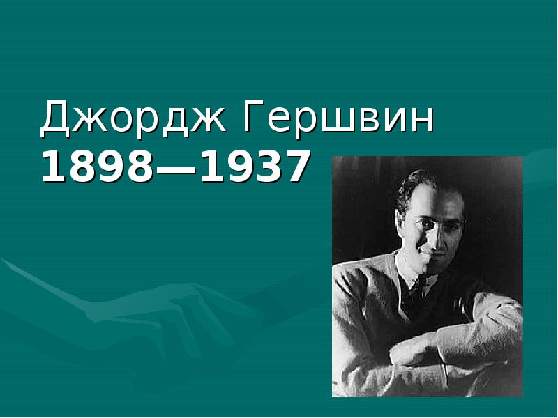 Сообщение о дж. Джордж Гершвин (1898–1937). Джордж Гершвин презентация. Джордж Гершвин фото. Джордж Гершвин сообщение.