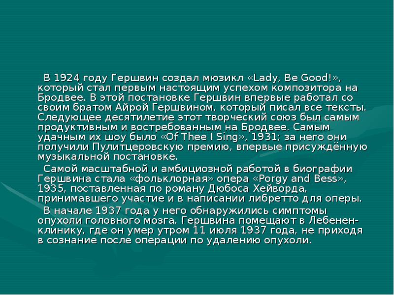 Сообщение о дж. Джордж Гершвин краткая биография. Джордж Гершвин сообщение. Джордж Гершвин биография кратко. Краткая биография Дж Гершвина.