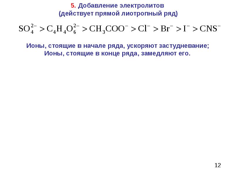 Ряд ионов. Лиотропные ряды гофмейстера. Лиотропные ряды электролитов. Лиотропный ряд анионов. Лиотропный ряд застудневания.