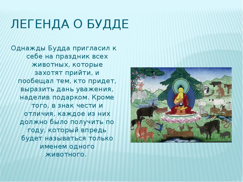 Сообщение о будде 5. Легенда о Будде 5 класс по истории. Сообщение о Будде 5 класс по истории. Сообщение о Будде. Легенды буддизма.