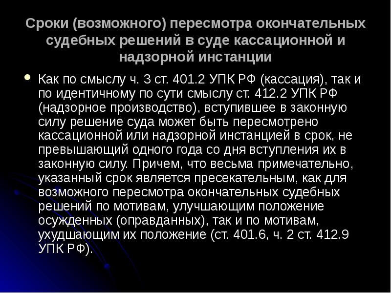 Законная сила приговора. Пересмотр вступивших в законную силу судебных постановлений. Пересмотр вступивших в законную силу решений. Пересмотр вступивших в законную силу приговоров. Пересмотр вступивших в законную силу постановлений суда.