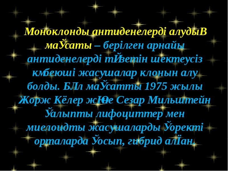 Моноклоналды антиденелер презентация