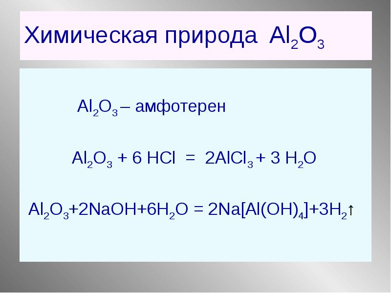 Na al2o3 реакции. Алюминий na[al(Oh) 4]. Na al Oh 4 название. Алюминий химический элемент. Al2o3 NAOH.