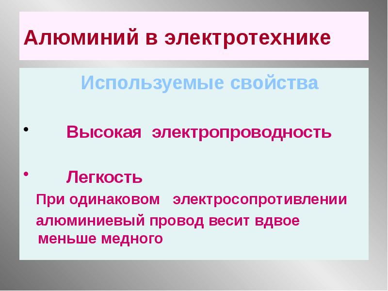 Высокие свойства. Свойство алюминия в Электротехнике используют. Техногологисемкле использование и свойства.