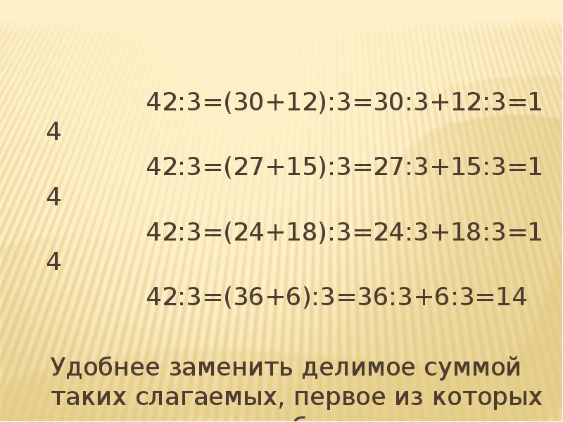 Подумай какой суммой удобно заменить делимое. Подумай какой суммой удобно заменить делимое