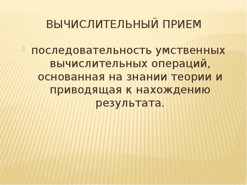 Вычислительный прием виды