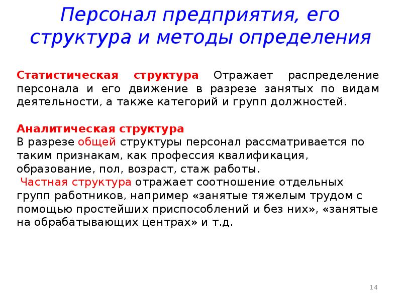 Состав персонала. Персонал организации и его структура. Персонал предприятия и его состав. Персонал предприятия и его структура сообщение. 15. Персонал предприятия и его структура..