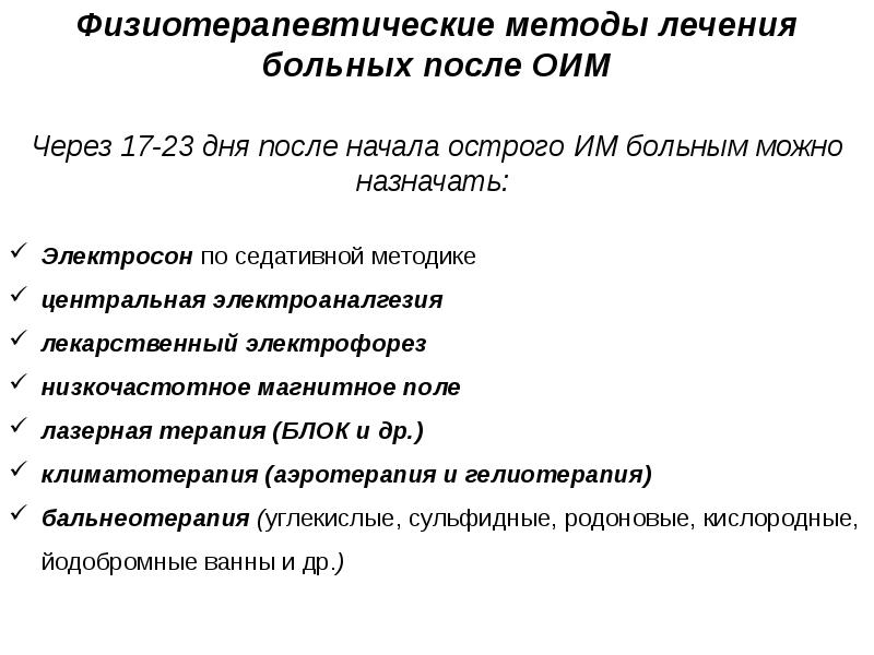 Методы медицинской. Физиотерапевтические методы. Методики физиотерапии. Физиотерапия при остром инфаркте миокарда. Физиотерапия при сердечно-сосудистых заболеваниях презентация.