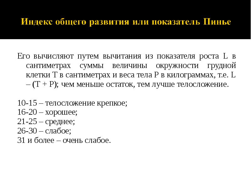 Его вычисляют путем вычитания из показателя роста L в сантиметрах суммы