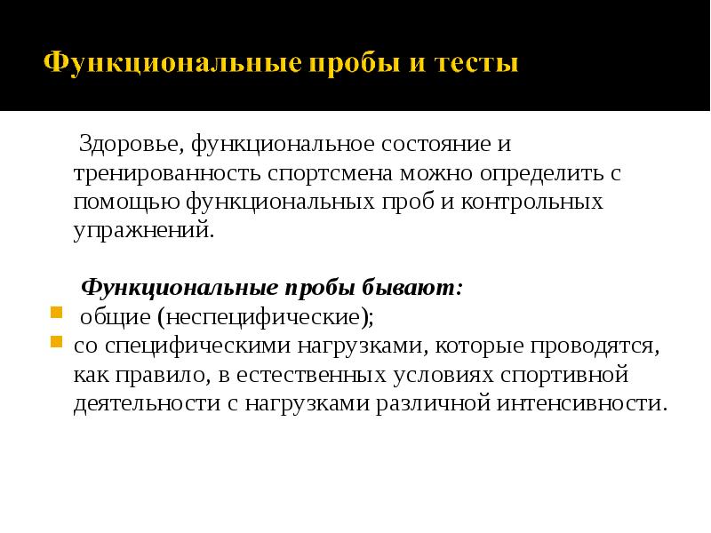Здоровье, функциональное состояние и тренированность спортсмена можно определить с помощью функциональных