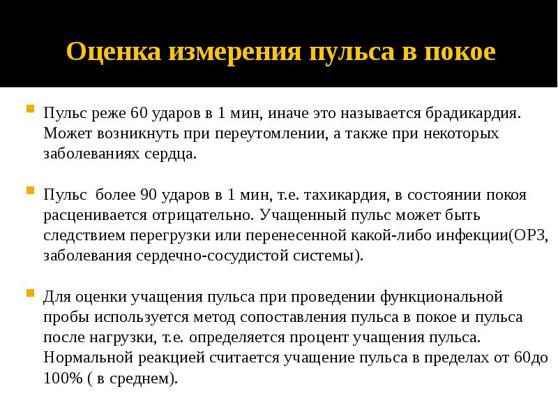 Оценка измерения пульса в покое Пульс реже 60 ударов в 1