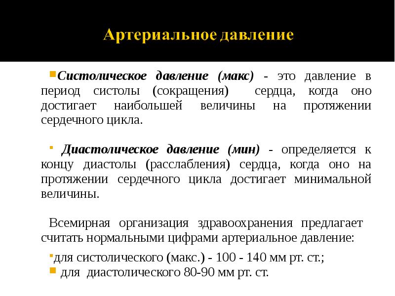 Систолическое давление (макс) - это давление в период систолы (сокращения) сердца,