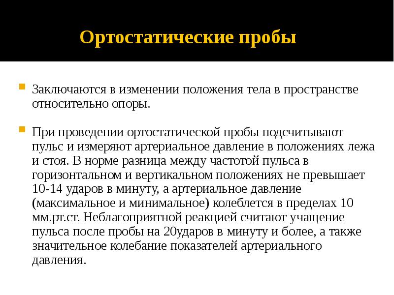 Ортостатические пробы Заключаются в изменении положения тела в пространстве относительно опоры.