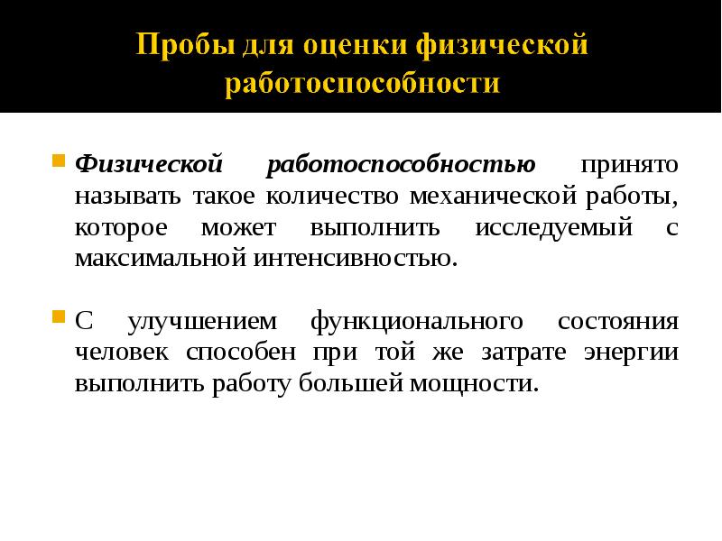 Физической работоспособностью принято называть такое количество механической работы, которое может выполнить