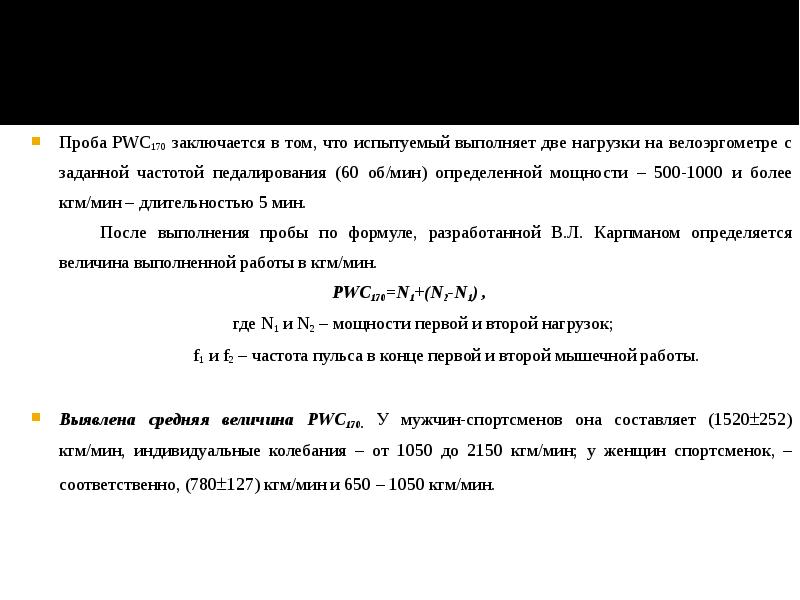 Проба PWC170 заключается в том, что испытуемый выполняет две нагрузки на