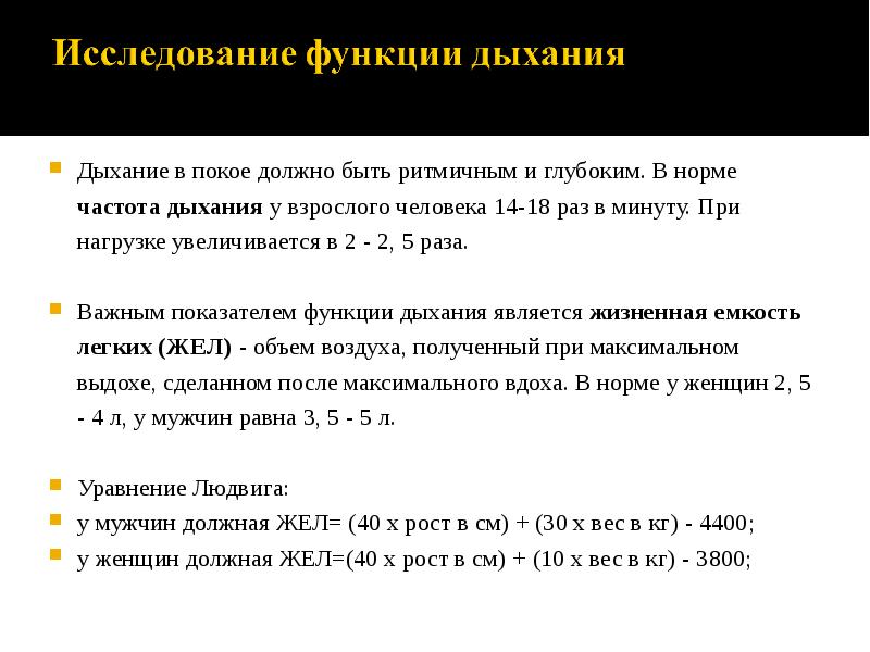 Дыхание в покое должно быть ритмичным и глубоким. В норме частота