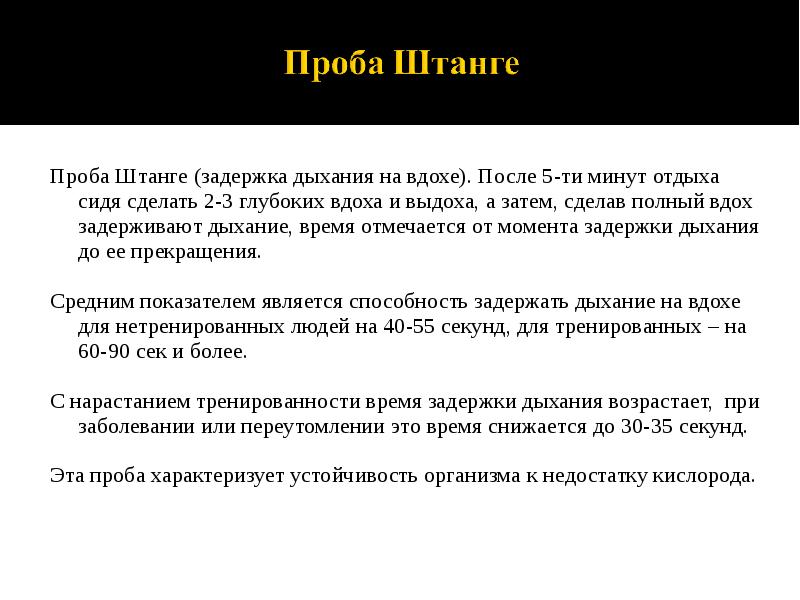 Проба Штанге (задержка дыхания на вдохе). После 5-ти минут отдыха сидя