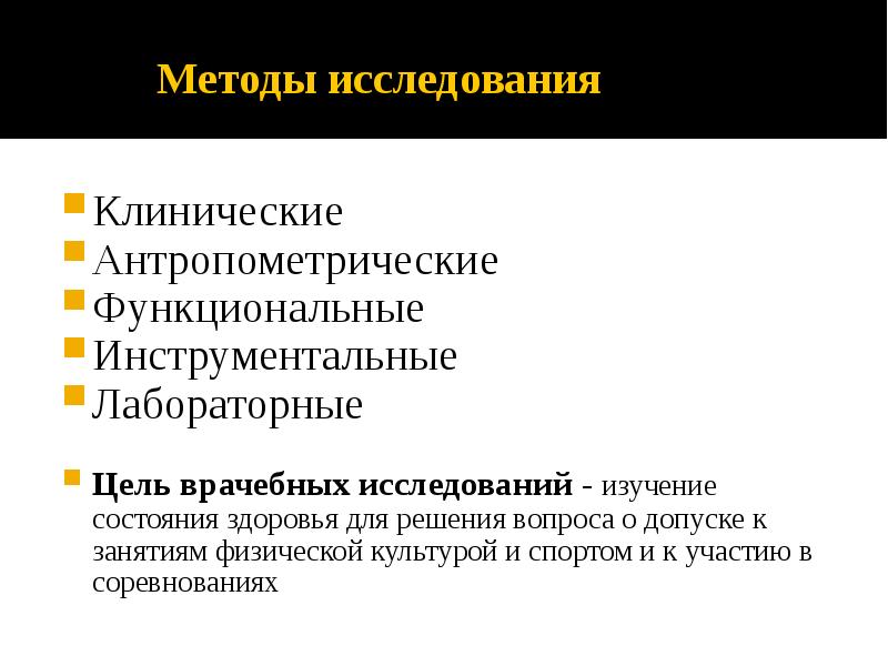 Методы исследования Клинические Антропометрические Функциональные Инструментальные Лабораторные  Цель врачебных исследований