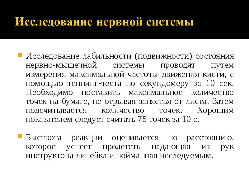 Исследование лабильности (подвижности) состояния нервно-мышечной системы проводят путем измерения максимальной частоты