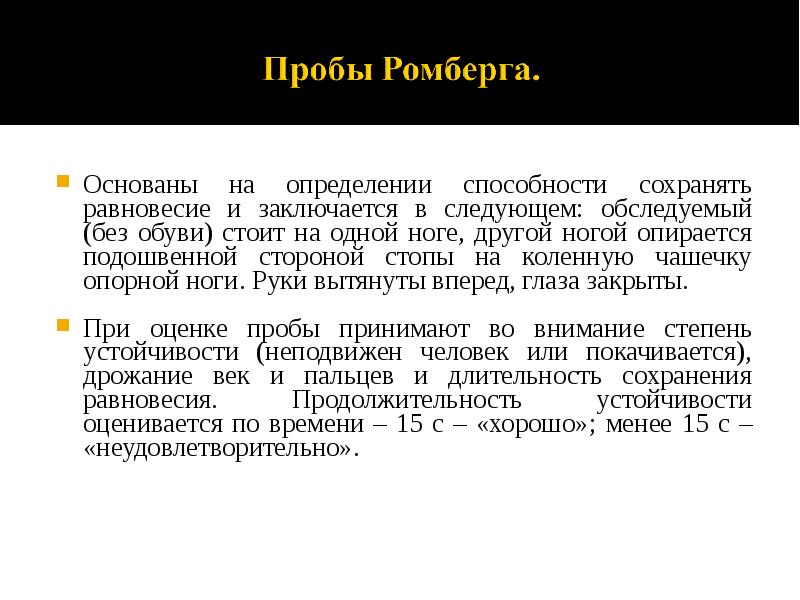 Основаны на определении способности сохранять равновесие и заключается в следующем: обследуемый
