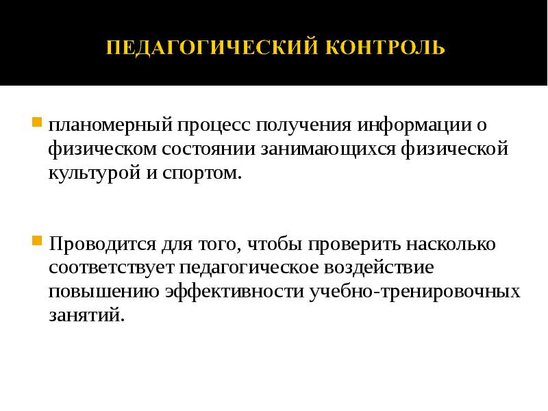 планомерный процесс получения информации о физическом состоянии занимающихся физической культурой и