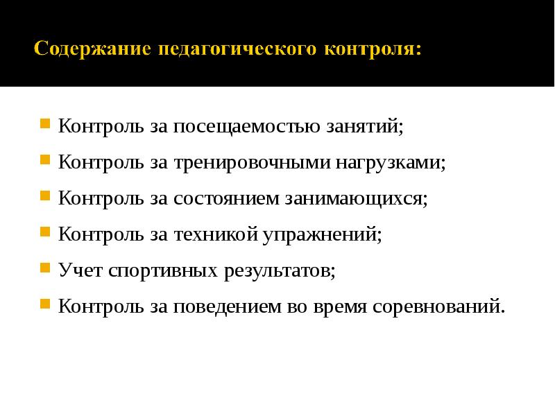 Контроль за посещаемостью занятий;  Контроль за посещаемостью занятий;  Контроль