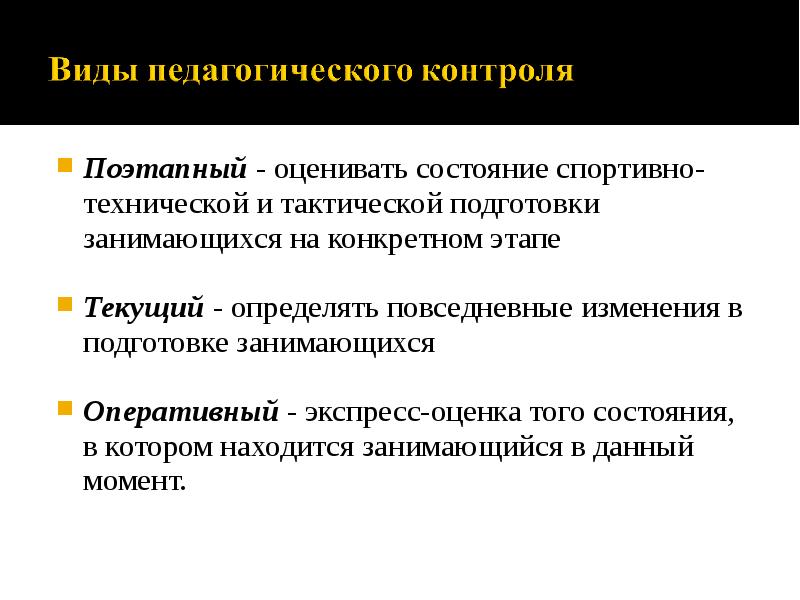 Поэтапный - оценивать состояние спортивно-технической и тактической подготовки занимающихся на конкретном