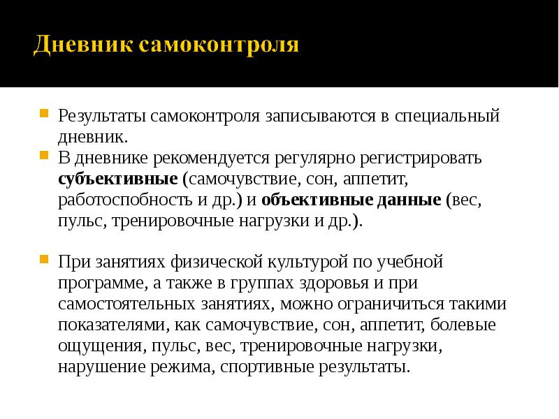 Результаты самоконтроля записываются в специальный дневник.  Результаты самоконтроля записываются в