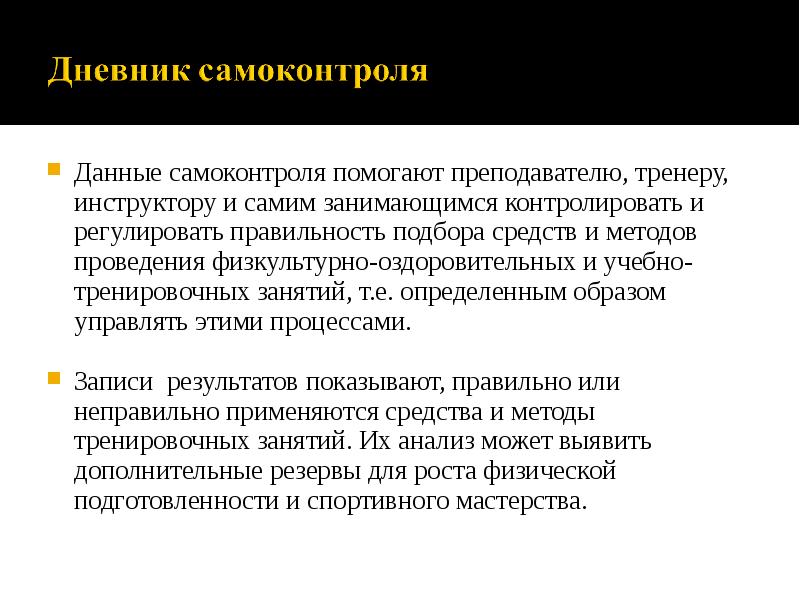 Данные самоконтроля помогают преподавателю, тренеру, инструктору и самим занимающимся контролировать и