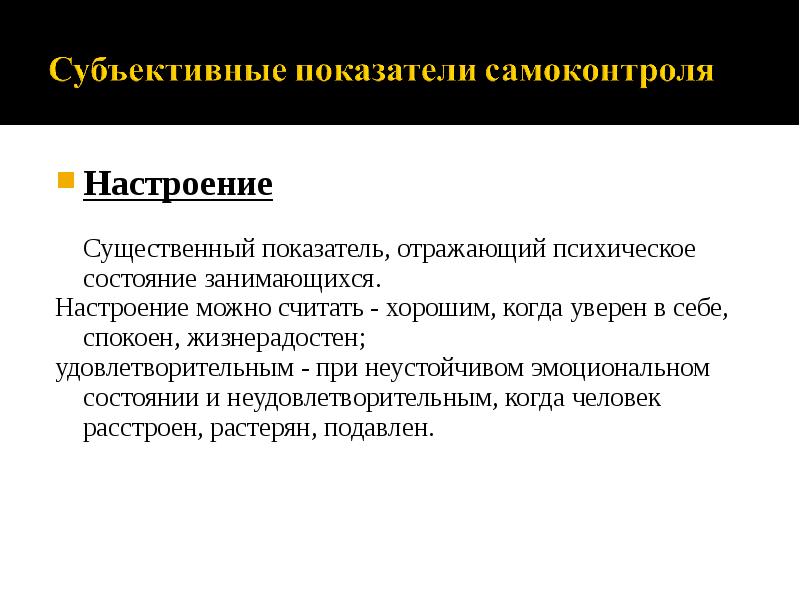 Настроение  Настроение  	Существенный показатель, отражающий психическое состояние занимающихся. 