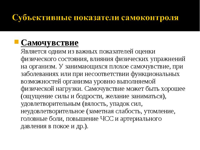 Самочувствие Самочувствие 	Является одним из важных показателей оценки физического состояния, влияния