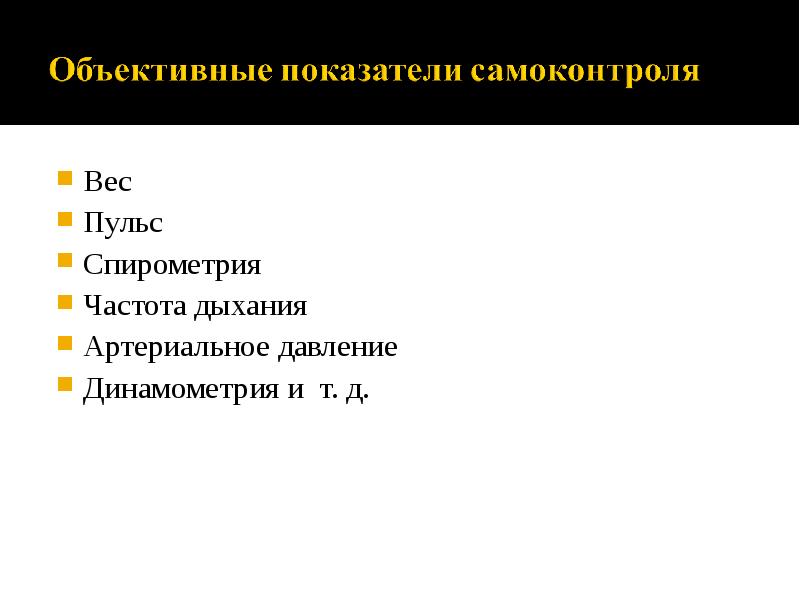 Вес Вес Пульс Спирометрия Частота дыхания Артериальное давление Динамометрия и т.