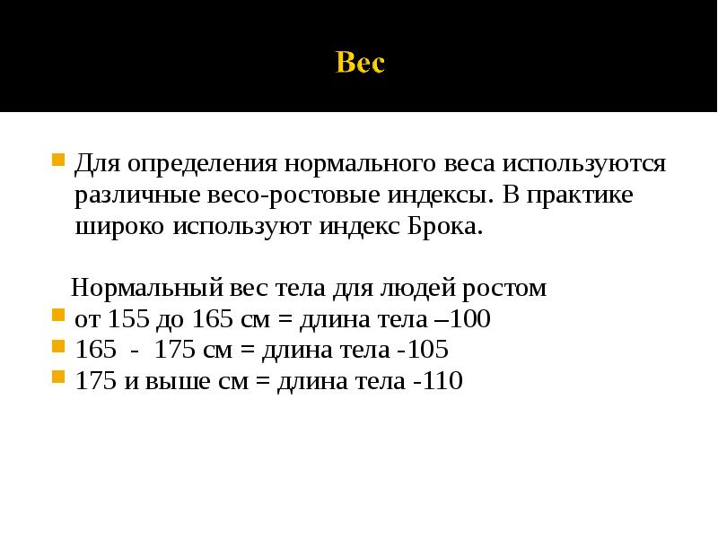 Для определения нормального веса используются различные весо-ростовые индексы. В практике широко
