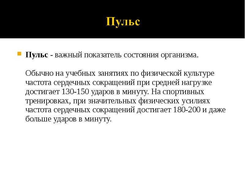 Пульс - важный показатель состояния организма.  Пульс - важный показатель