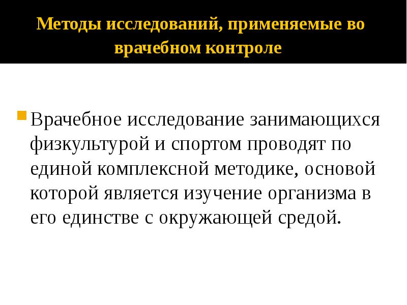 Методы исследований, применяемые во врачебном контроле  Врачебное исследование занимающихся физкультурой