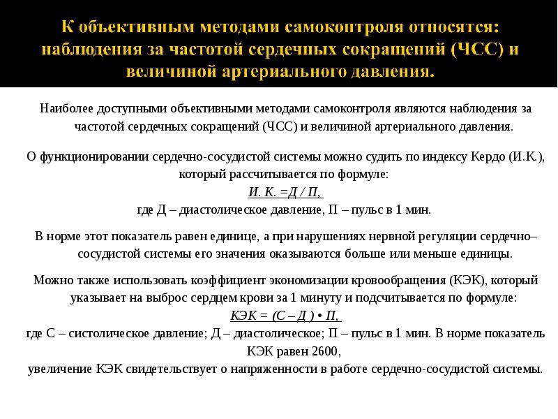 Наиболее доступными объективными методами самоконтроля являются наблюдения за частотой сердечных сокращений