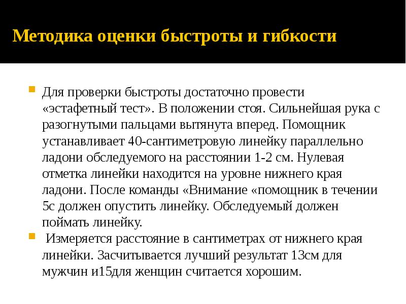 Методика оценки быстроты и гибкости Для проверки быстроты достаточно провести «эстафетный