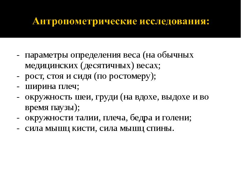 - 	параметры определения веса (на обычных медицинских (десятичных) весах; - 	параметры
